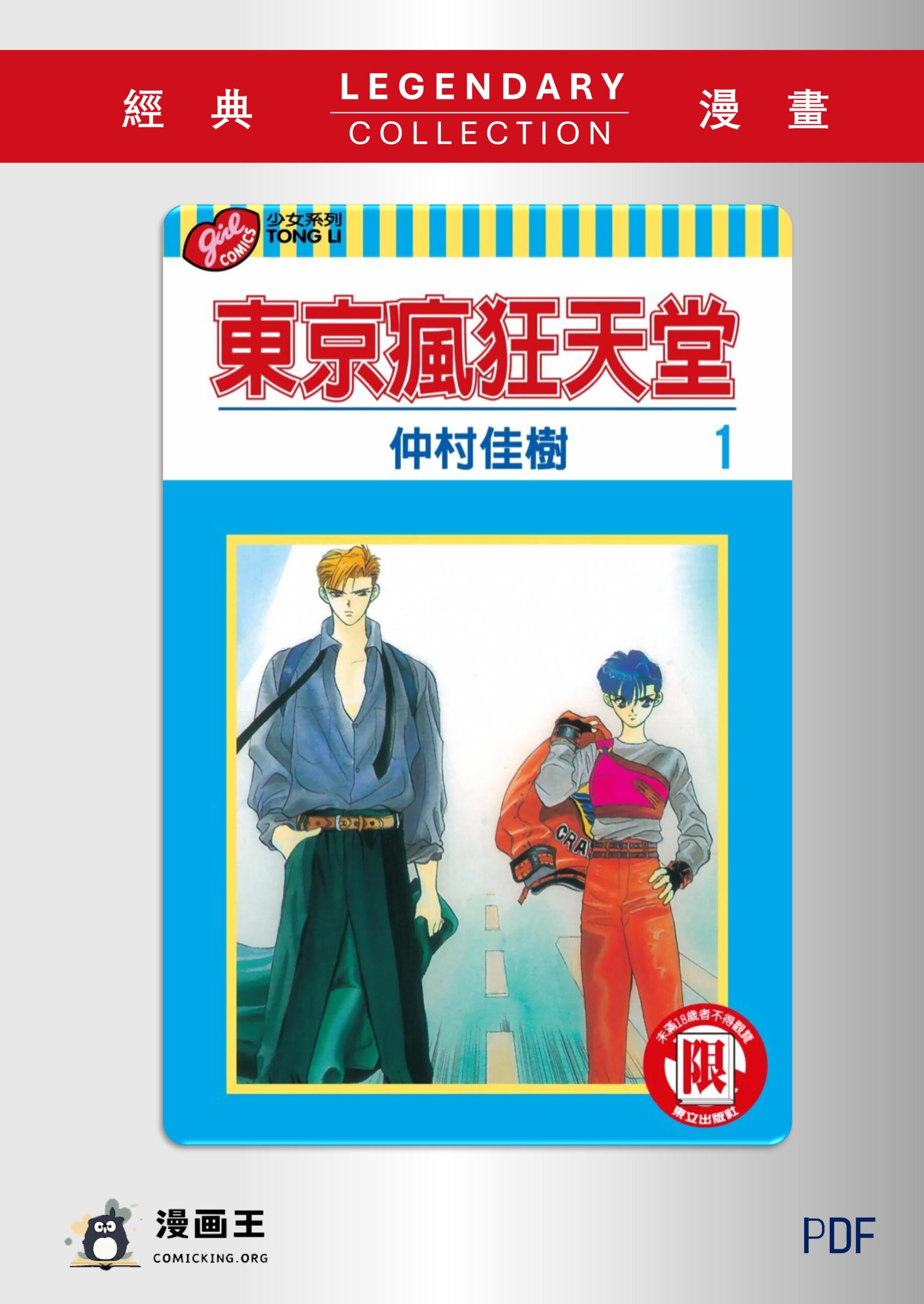 [日本][2000][东京天使保镖][仲村佳树][全19卷][PDF][2.62G]-漫画王