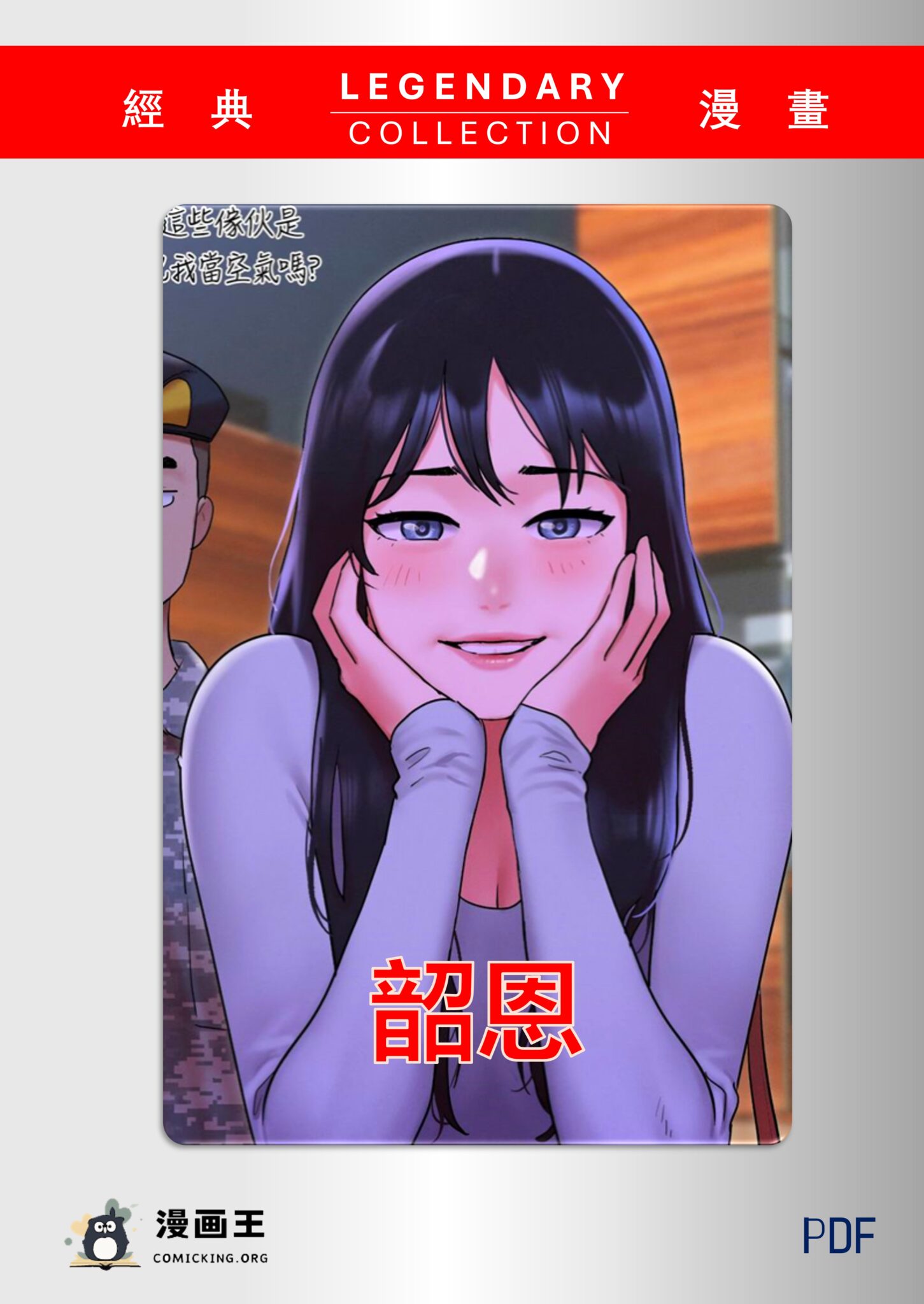 [韩国][2023][韶恩][遠德][至19话][PDF][647M]-漫画王