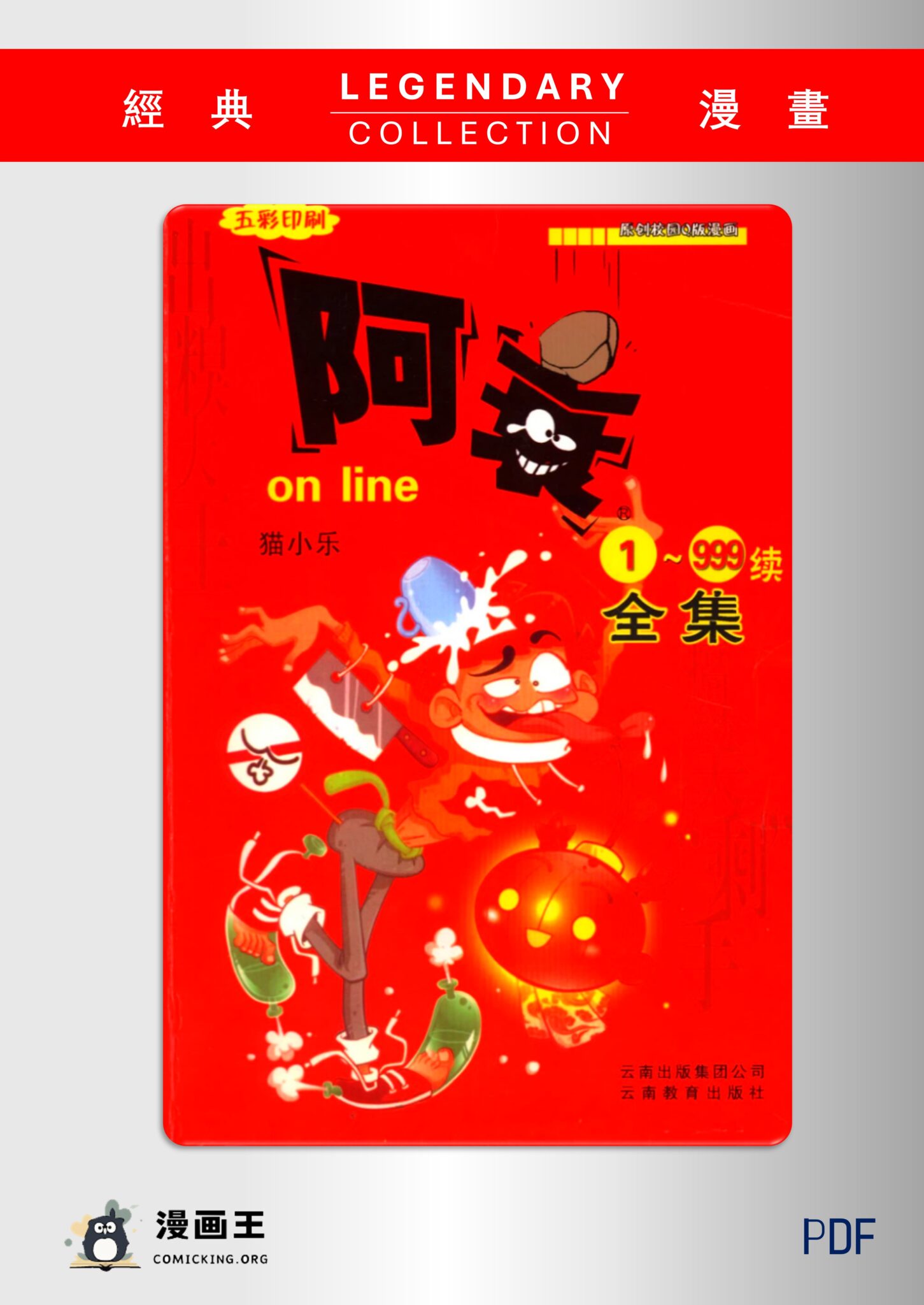 [中国][2014][阿衰漫画全集][猫小乐][全04卷][PDF][1.38G]-漫画王