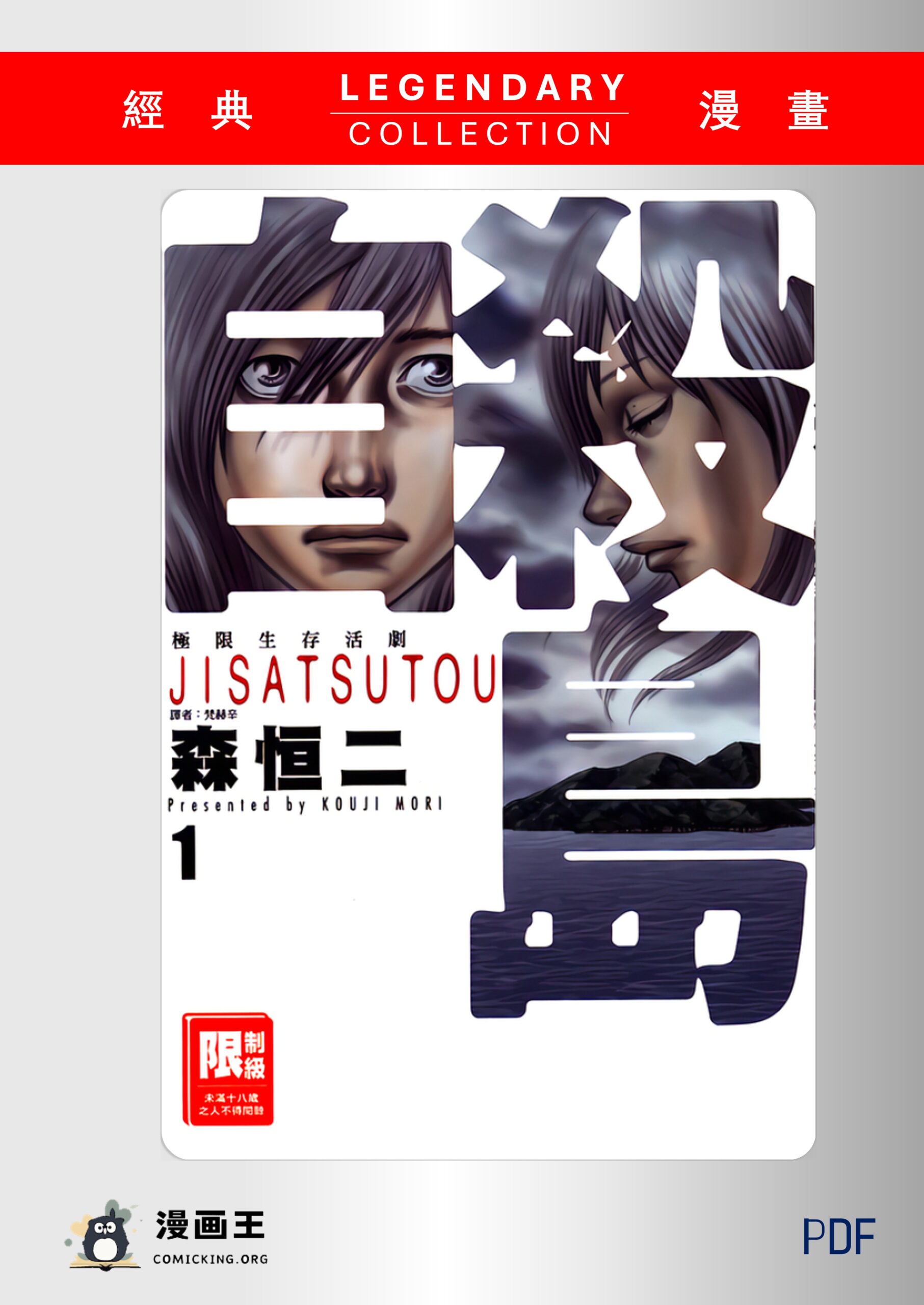 日本][2010][自杀岛][森恒二][全4卷][PDF][1.04G]-漫画王