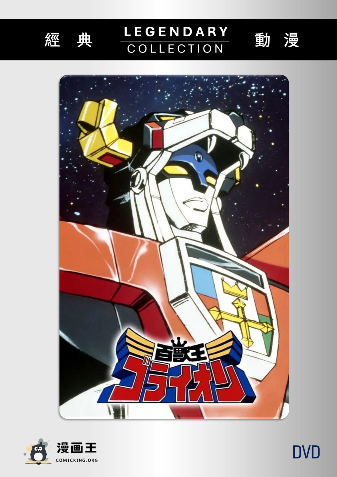 [日本][1981][百兽王GoLion][日语英字][DVD9x14][99.6G]-漫画王