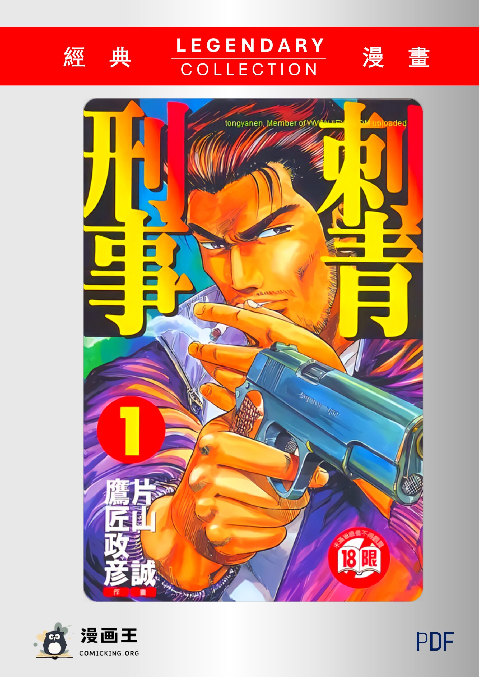 日本][2012][刺青刑事][片山诚][全2卷][PDF][255M]-漫画王